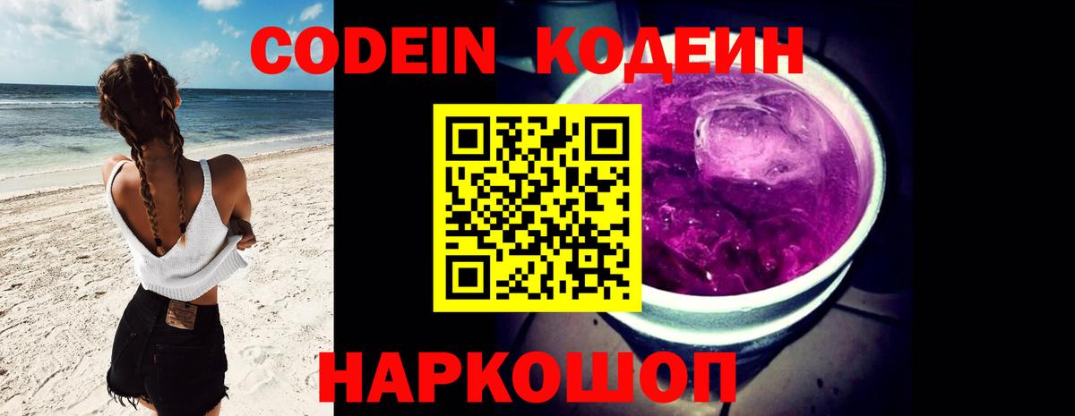 Кодеиновый сироп Lean Purple Drank  Вход с VPN  Каменск-Шахтинский  Codein Purple Drank 
